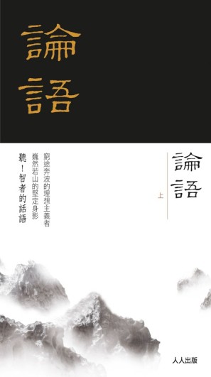 論語（上冊）[二手書_良好]