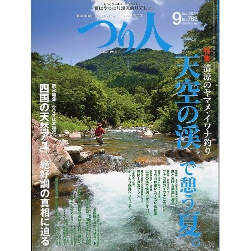 つり人　２０１１年９月号　Ｎｏ．７８３　＜送料無料＞