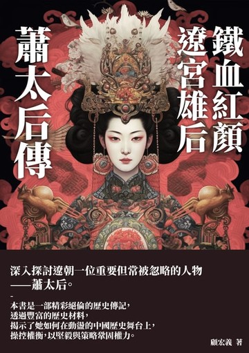【電子書】鐵血紅顏，遼宮雄后：蕭太后傳