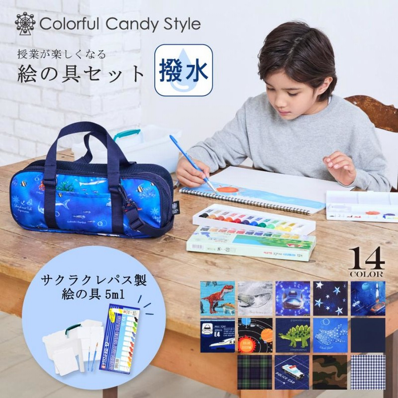 絵の具セット 画材 図工 おしゃれ かっこいい 小学生 子供