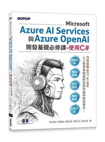Microsoft Azure AI Services與Azure OpenAI開發基礎必修課-使用C#(含MCF AI-900國際認證) (1版) 蔡文龍 等 2025 碁峰