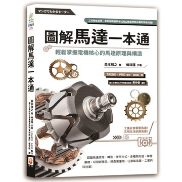 圖解馬達一本通：輕鬆掌握電機核心的馬達原理與構造