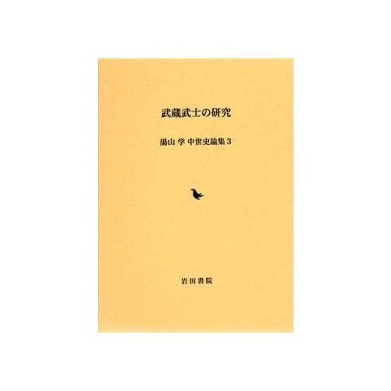 湯山学中世史論集 武蔵武士の研究