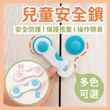(台灣現貨)兒童安全鎖 安全鎖 安全扣 鎖扣 寶寶安全鎖 嬰兒用品 抽屜鎖 安全扣 安全扣環 安全鎖扣 兒童安全 櫃子鎖
