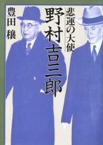  野村吉三郎 悲運の大使／豊田穣