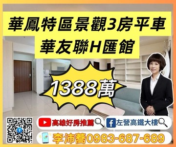 左營高鐵大樓 華鳳特區華友聯H匯館高樓景觀三房平車｜高雄市鳳山區永忠街