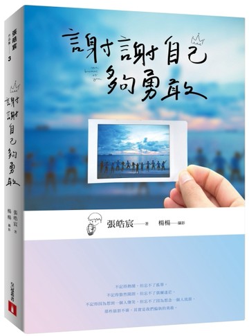 謝謝自己夠勇敢[二手書_良好]