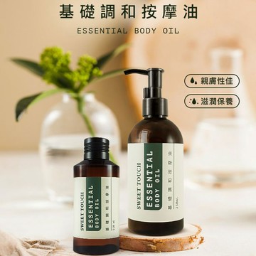 直覺 SWEET TOUCH 基礎調和按摩油(110ml) 保養護膚 油壓按摩 甜杏仁基底油【三哥嚴選】DS013823