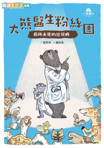 【電子書】小島醫生１：大熊醫生粉絲團──前所未見的垃圾病（新版）