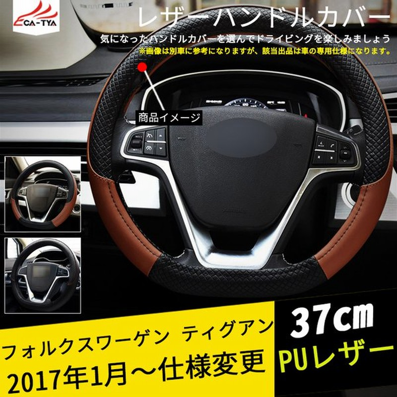 Vl035 フォルクスワーゲン ティグアン ハンドルカバー ステアリングカバー Sサイズ D型 Puレザー 滑り防止 握りやすい おしゃれ カーアクセサリー 1p 通販 Lineポイント最大0 5 Get Lineショッピング