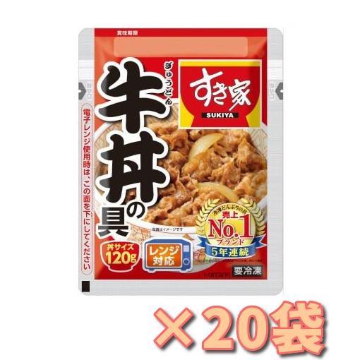 冷凍食品 すき家 牛丼の具 120g × 20袋 お得なケース販売 おいしい 丼物 送料無料