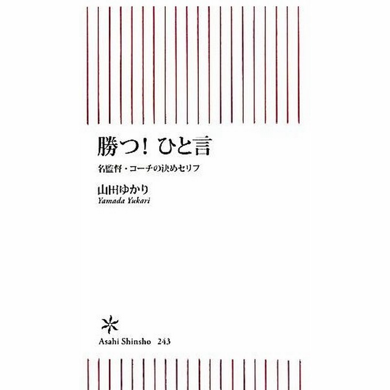 勝つ ひと言 名監督 コーチの決めセリフ 朝日新書 山田ゆかり 著 通販 Lineポイント最大0 5 Get Lineショッピング