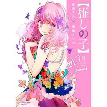 [TP小屋](全新有貨) 日文漫畫 我推的孩子 我推 推しの子 第9卷 2022年10月出版 9784088924298