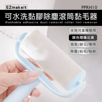 EZmakeit-PPRH10 可水洗黏膠除塵滾筒黏毛器 顏色隨機出貨 可重複使用 多功能刮毛器 滾筒 黏毛器 除塵滾輪 衣服 衣物除毛器 除毛神器 水洗黏毛器 寵物 黏毛 浮毛 頭髮 清理 除塵