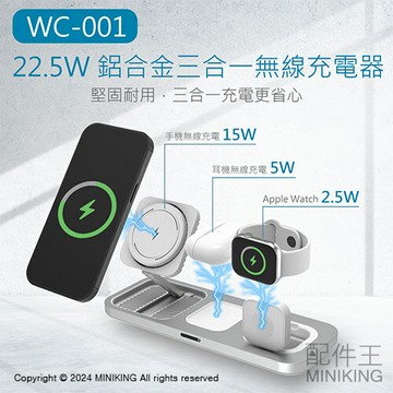 免運 公司貨 MINIQ 三合一 22.5W 鋁合金磁吸無線充電器 WC-001 iPhone AppleWatch