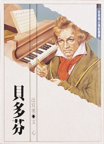 貝多芬[二手書_良好]