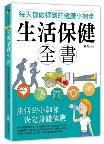 生活保健全書—每天都做得到的健康小撇步[二手書_良好]