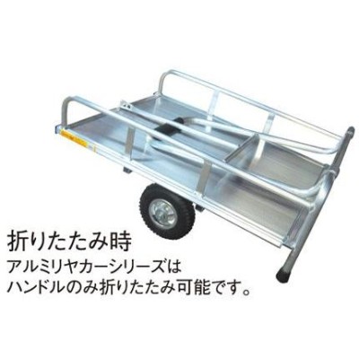 アルミス アルミリヤカー4型FT (2輪車) (80キロ積載)（ノーパンク