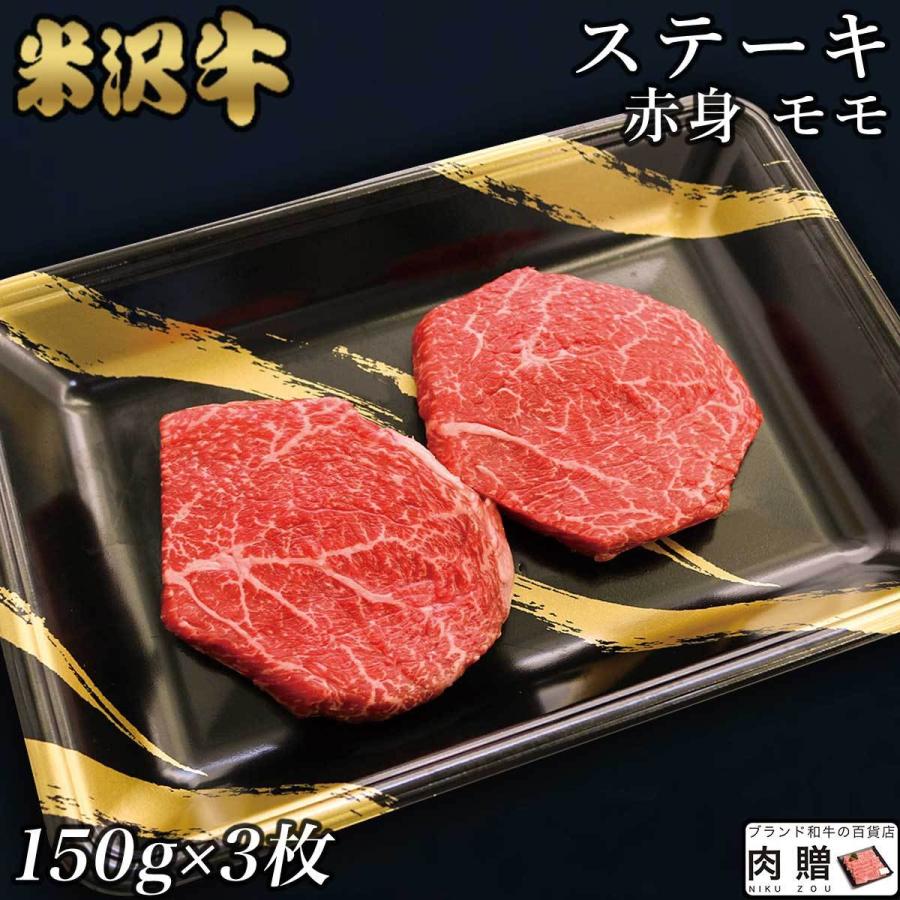 米沢牛 モモ 肉 牛肉 和牛 ステーキ 150g×3枚 450g 3人前 ギフト モモ肉 ステーキ肉 赤身 結婚祝い 出産祝い 誕生日 プレゼント BBQ バーベキュー