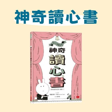 [說書客] 兔子小姐魔法秀：神奇讀心書 (我知道你在想什麼喔！) 小天下 繪本 生活自理 迷人繪本