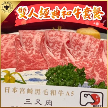 (台中)Beef King日本頂級A5和牛鍋物2人經典和牛套餐