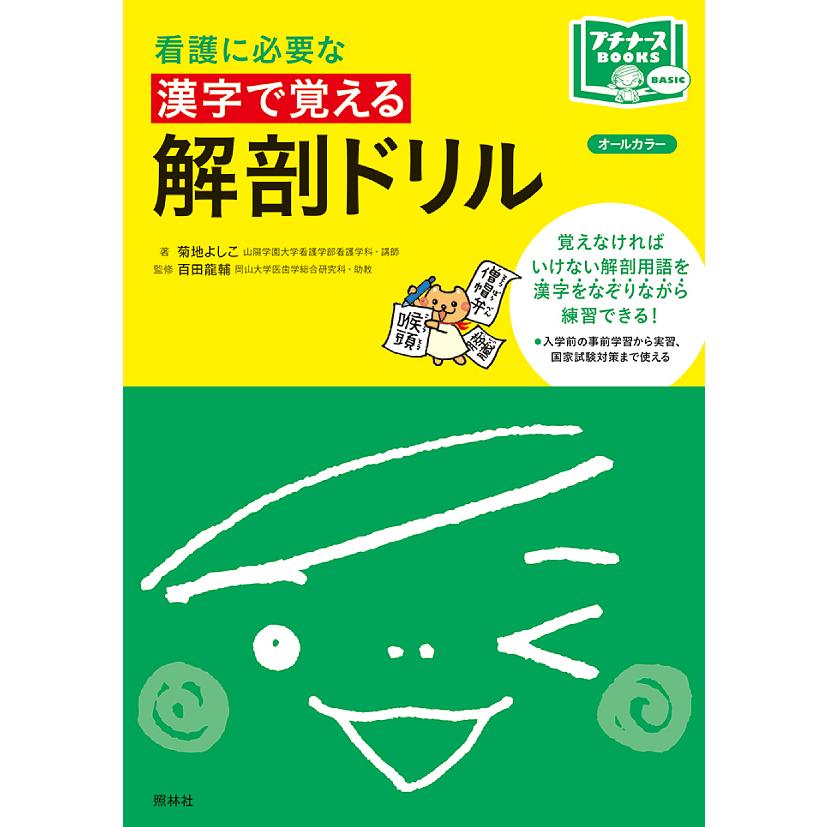 看護に必要な漢字で覚える解剖ドリル 菊地よしこ 百田龍輔