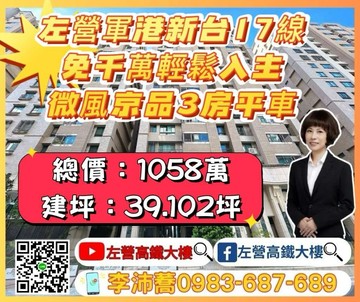 左營軍港新台17線免千萬輕鬆入主三房平車左營高鐵大｜高雄市左營區介壽路