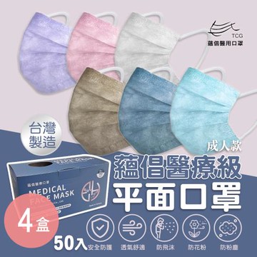 【蘊倡】醫療級平面口罩(50片盒)-成人款 六色任選x4