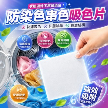 台灣出貨✨防串染吸色片 洗衣吸色片 防染片 防串染洗衣紙 防染巾 防染色洗衣吸色片 防染色母片 衣物清潔護理 洗衣片