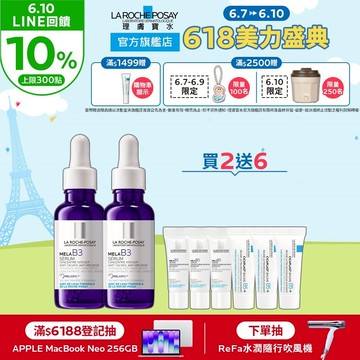 理膚寶水 MELA B3淡斑淨亮精華30ml 雙入8件組 淡斑淨亮 La Roche-Posay 官方旗艦店