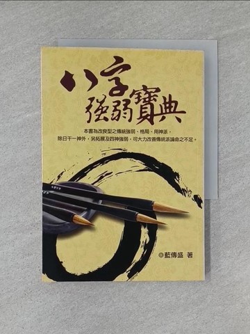 【書寶二手書T1／命理_YHO】八字強弱寶典_藍傳盛