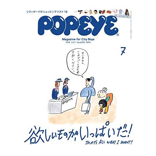 POPEYE 2018年 7月号 シティボーイのショッピングリスト 欲しいものが,いっぱいだ