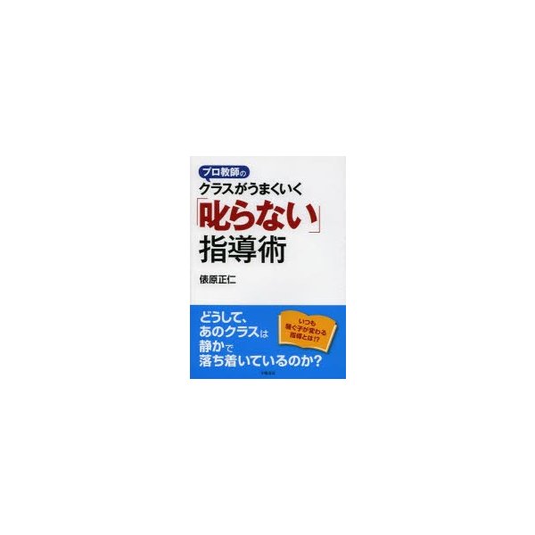 プロ教師のクラスがうまくいく 叱らない 指導術