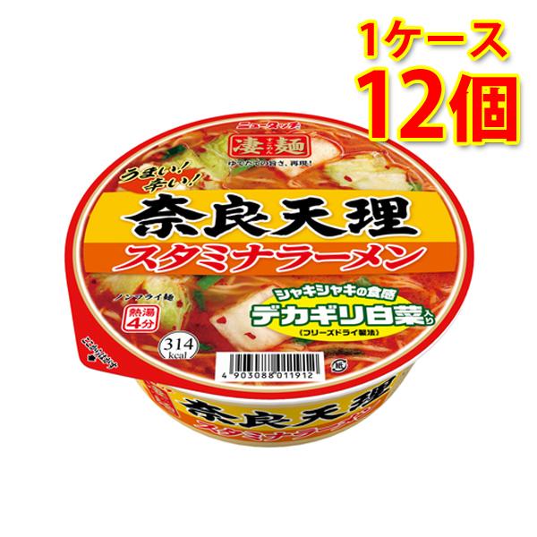 凄麺 奈良天理スタミナラーメン 12個 1ケース ラーメン カップ麺 送料無料 北海道 沖縄は送料1000円加算 代引不可 同梱不可 日時指定不可