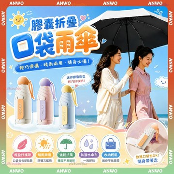 ANWO✨迷你口袋傘✨晴雨傘 雨傘 UV傘 摺疊傘 遮陽傘 口袋傘 口袋陽傘 迷你傘 囊雨傘 膠囊口袋傘 陽傘 隨身傘