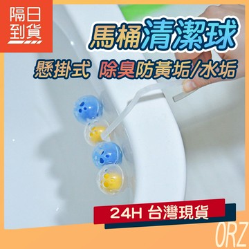 【現貨】懸掛式馬桶清潔球 馬桶掛球 馬桶球 馬桶清潔球 除臭球 清潔馬桶 廁所清潔劑 芳香劑 芳香球 317P86