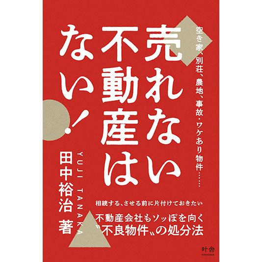 売れない不動産はない！　三省堂書店オンデマンド