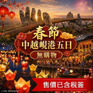 春節折3,000｜峴港雙城.會安古鎮世界文化遺產.海鮮單點吃到飽.全程五星無購物精彩五日_20270202CI