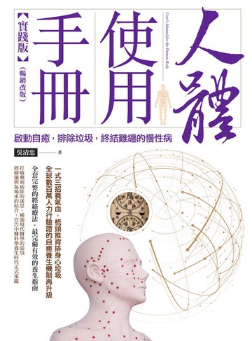 【電子書】人體使用手冊【實踐版】──啟動自癒:排除垃圾:終結難纏的慢性病（暢銷改版）