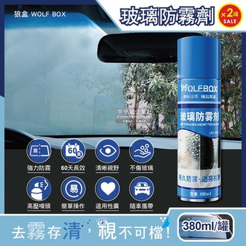 (2罐超值組)狼盒WOLF BOX-奈米科技防炫光清晰透亮汽車玻璃鏡片防霧劑380ml/藍罐(60天持久長效型,安全帽,後照鏡,眼鏡,窗戶皆適用)