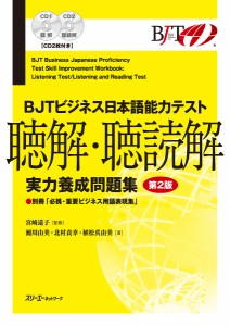 BJTビジネス日本語能力テスト聴解・聴読解実力養成問題集 宮崎道子 瀬川由美 北村貞幸