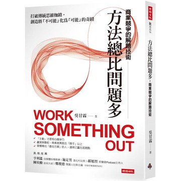 方法總比問題多：商業競爭的解題技術