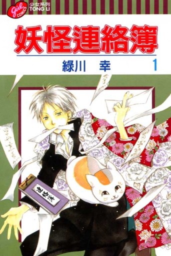 妖怪連絡簿（1）[二手書_普通]