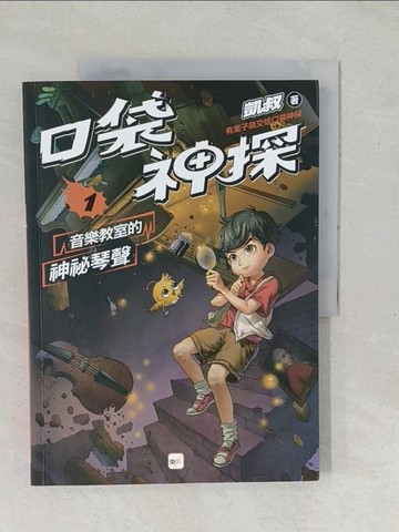 【書寶二手書T1／兒童文學_YX4】口袋神探1：音樂教室的神祕琴聲_凱叔