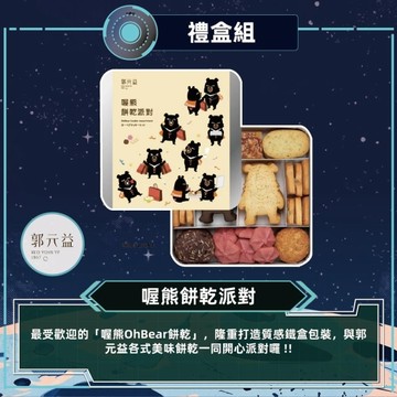 *中秋免運【郭元益】喔熊餅乾派對鐵盒(395g/盒)(附提袋)