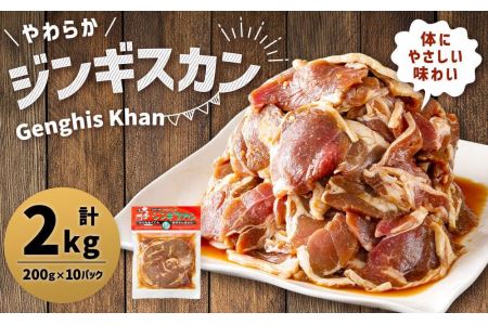 北の大手門「やわらかジンギスカン」200ｇ×10パック