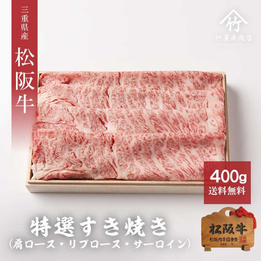 松阪牛 すき焼き 特選 400ｇ