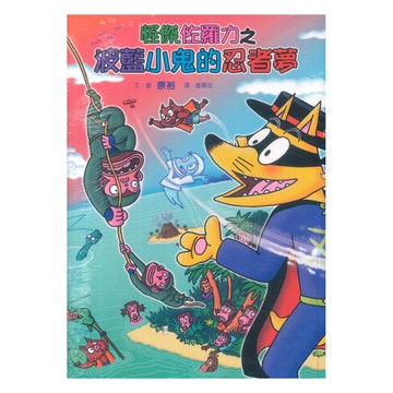 怪傑佐羅力65：怪傑佐羅之波藍小鬼的忍者夢