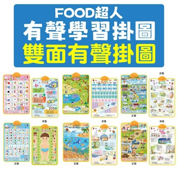 [說書客] FOOD超人有聲學習掛圖: 建築工地&英文兒歌/ 海洋動物&唐詩/ 可愛動物&認識數字/ 交通工具&三字經/ ABC&中文兒歌/ ㄅㄆㄇ&我的身體 風車 互動遊戲 雙面掛圖