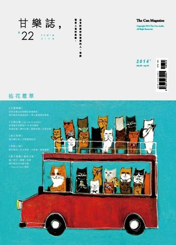 甘樂誌3-4月號/2014 第22期：拈花惹草